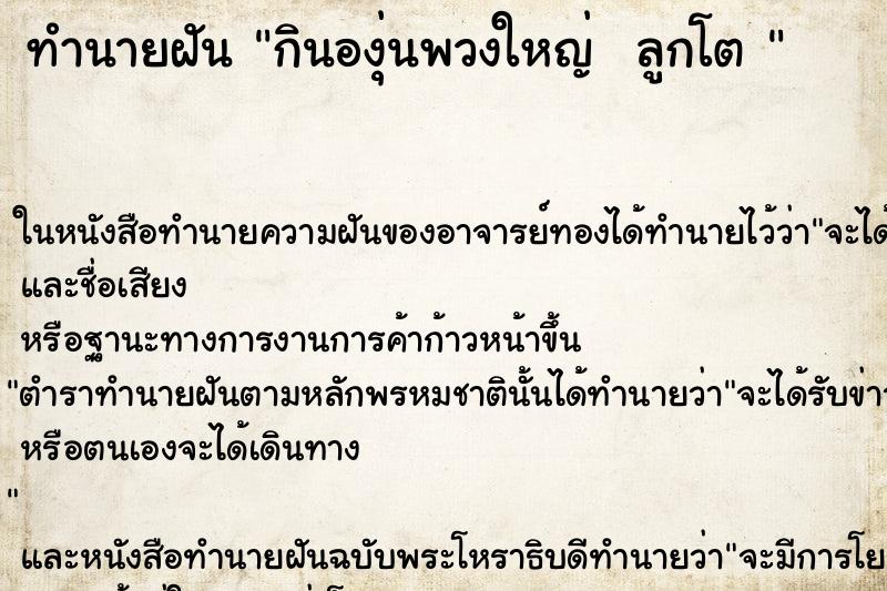 ทำนายฝัน กินองุ่นพวงใหญ่  ลูกโต 